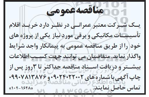 مناقصه خرید اقلام تاسیسات مکانیکی و برقی 