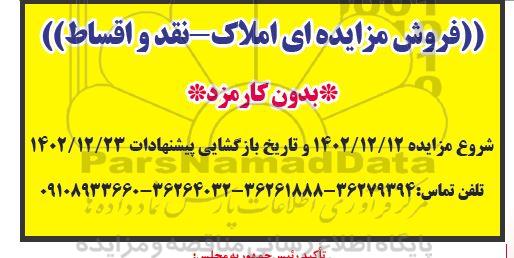 مزایده فروش املاک 