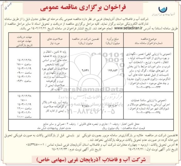 مناقصه تعمیر، نگهداری و بهره برداری از کلیه تاسیسات تولید ....