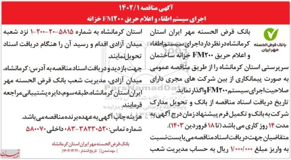 مناقصه اجرای سیستم اطفاء و اعلام حریق FM200 خزانه 