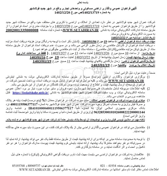 اگهی فراخوان عمومی واگذاری اراضی مسکونی و واحدهای تجاری