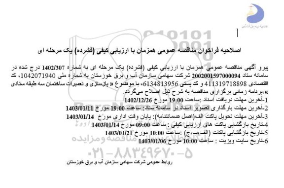 اصلاحیه مناقصه بازسازی و تعمیرات ساختمان سه طبقه ستادی 