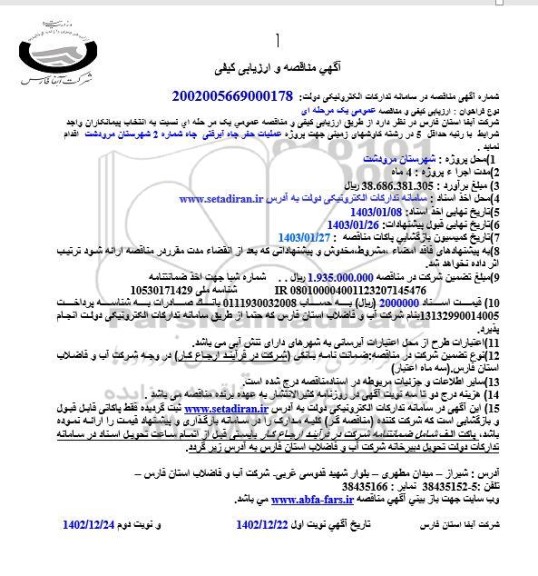 مناقصه انتخاب پیمانکار جهت پروژه عملیات حفر چاه آبرفتی چاه شماره 2