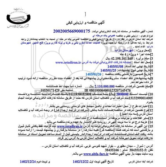  آگهی مناقصه و ارزیابی کیفی  پروژه عملیات احداث مخزن بتنی و خرید و لوله گذاری