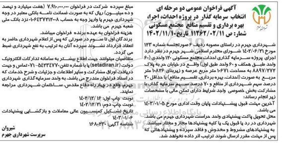 مزایده و مناقصه فراخوان عمومی انتخاب سرمایه گذار در پروژه احداث، اجرا، بهره برداری و تقسیم منافع مجتمع مسکونی​​