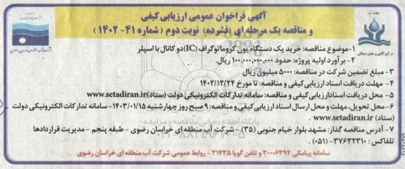 فراخوان عمومی ارزیابی کیفی و مناقصه خرید یک دستگاه یون کروماتوگراف (IC) دو کانال با اسپلر  نوبت دوم