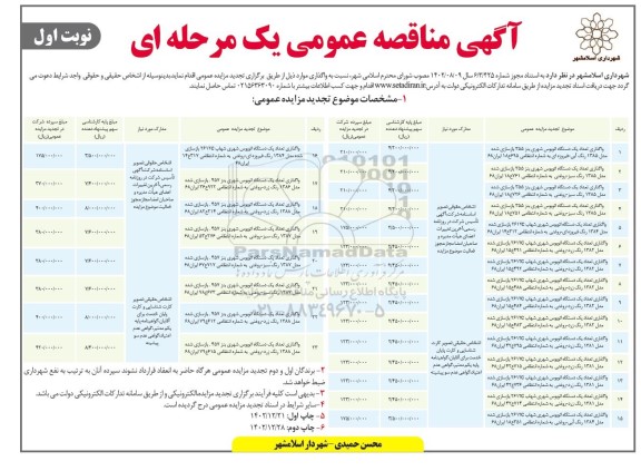 تجدید مزایده عمومی واگذاری دستگاه اتوبوس شهری 