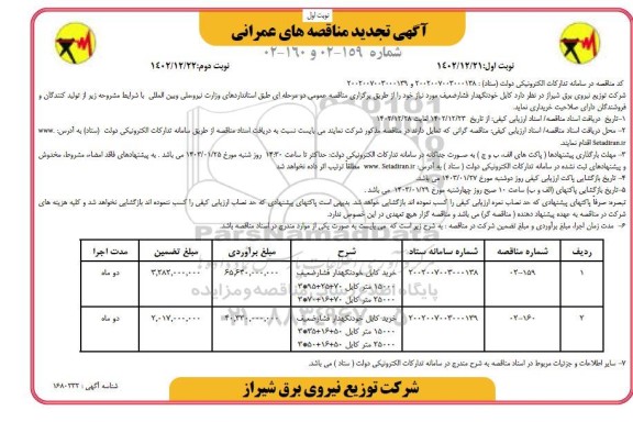 تجدید مناقصه خرید کابل خودنگهدار فشار ضعیف ...