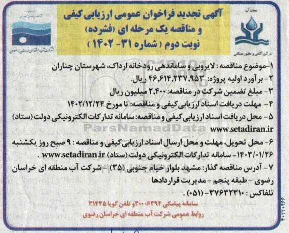 تجدید فراخوان ارزیابی کیفی لایروبی و ساماندهی رودخانه نوبت دوم 