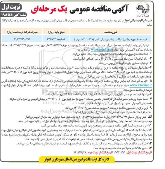 مناقصه خرید خدمات بهره برداری از ناوگان سازمان 