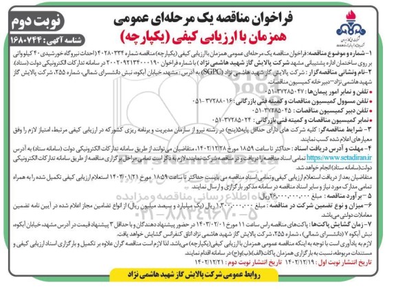فراخوان مناقصه احداث نیروگاه خورشیدی 40 کیلوواتی نوبت دوم 