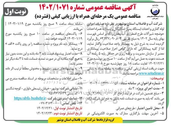 مناقصه عملیات اجرایی لوله گذاری و احداث ایستگاه پمپاژ (مکانیکال و ابنیه) 