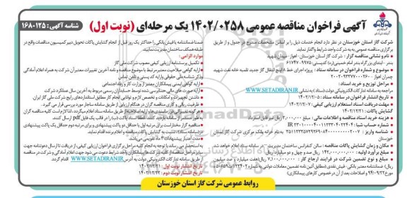 فراخوان مناقصه  پروژه اجرای خط 8 اینچ انتقال گاز جدید تلمبه خانه نفت 