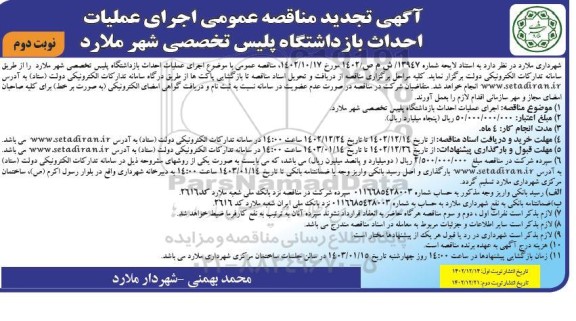 مناقصه اجرای عملیات احداث بازداشتگاه پلیس تخصصی تجدید- نوبت دوم
