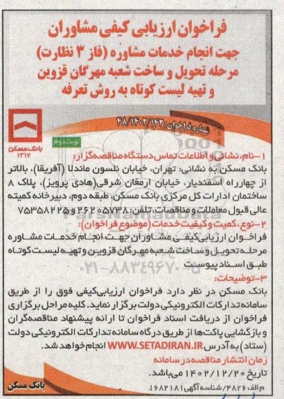 فراخوان  انجام خدمات مشاوره فاز 3 - نوبت دوم