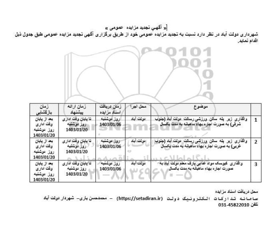 مزایده واگذاری زیر پله سالن ورزشی ... تجدید