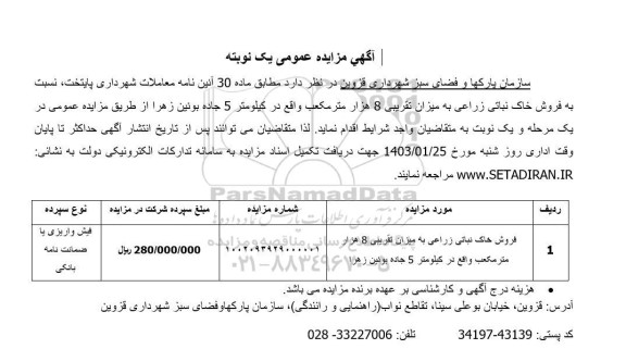 مزایده فروش خاک نباتی زراعی به میزان تقریبی 8 هزار مترمکعب