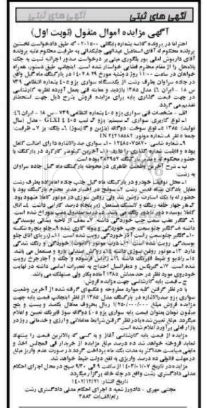 مزایده فروش سواری پژو 405 GLXI مدل 1385