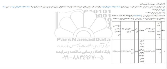 مناقصه اجرای عملیات ساخت پل فلزی 
