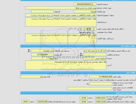 مناقصه، خرید خدمات مشاوره نظارت عالیه و کارگاهی بر عملیات اجرایی احداث کتابخانه ابن سینا شهرستان سردشت