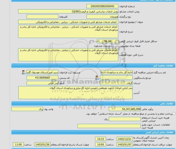 مناقصه، خرید خدمات مشاوره  انجام خدمات مشاور فنی و تجهیزات خشکی ، دریایی ، مخابراتی و الکترونیکی