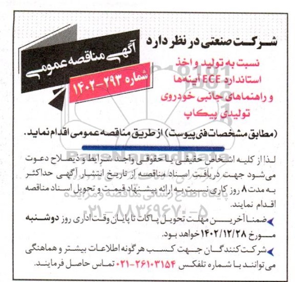 مناقصه تولید و اخذ استاندارد ECE آینه ها و راهنماهای جانبی خودروی تولیدی پیکاپ