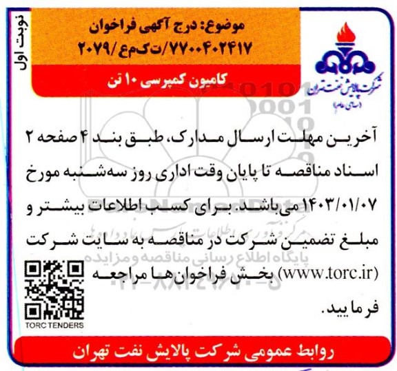مناقصه کامیون کمپرسی 10 تن 