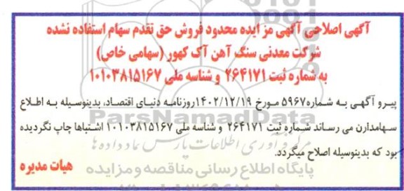 اصلاحیه آگهی مزایده محدود فروش حق تقدم سهام استفاده نشده