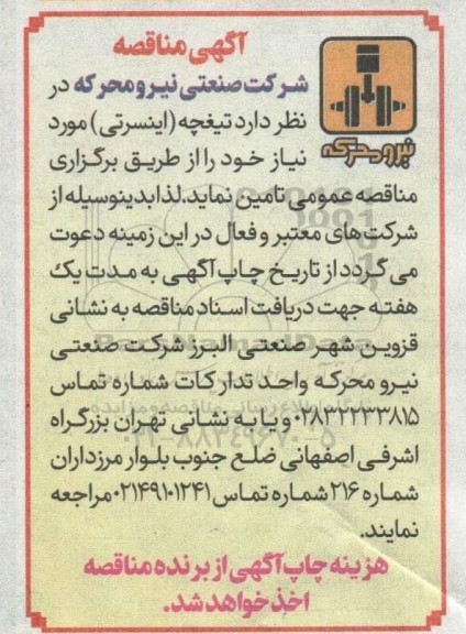 مناقصه تامین  تیغچه (اینسرتی)