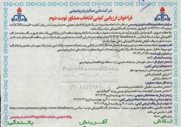 فراخوان ارزیابی کیفی انتخاب مشاور نوبت دوم 