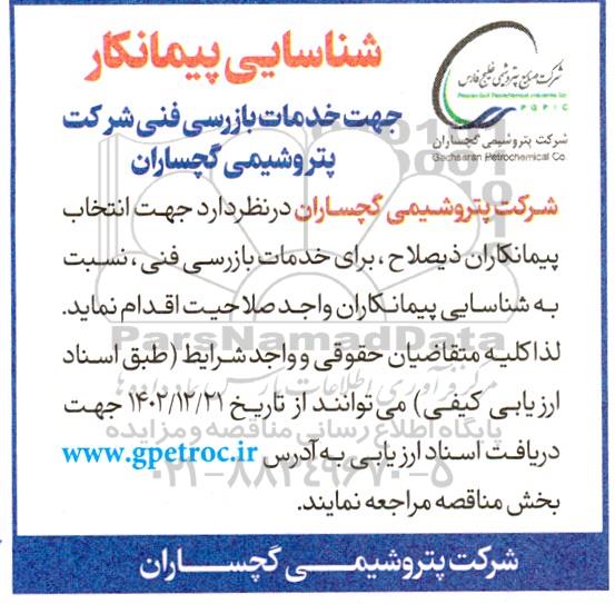 شناسایی پیمانکار جهت خدمات بازرسی فنی شرکت