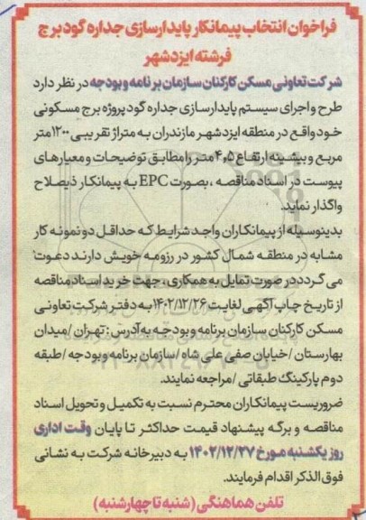 فراخوان انتخاب پیمانکار پایدارسازی جداره گود برج فرشته