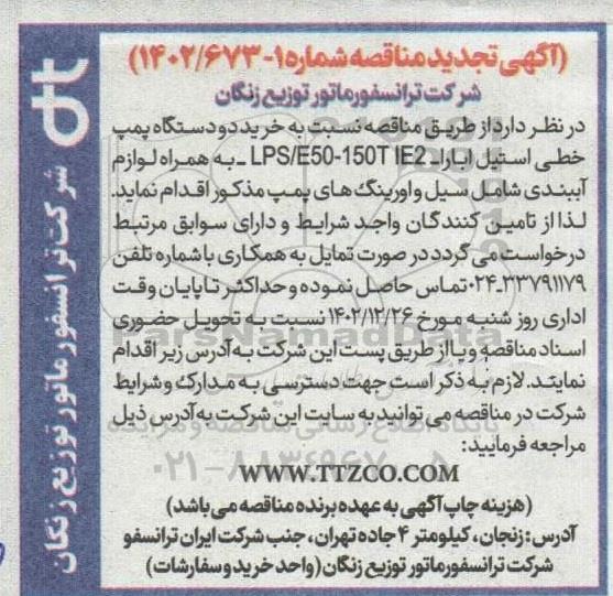 تجدید مناقصه خرید دو دستگاه پمپ خطی استیل ابارا