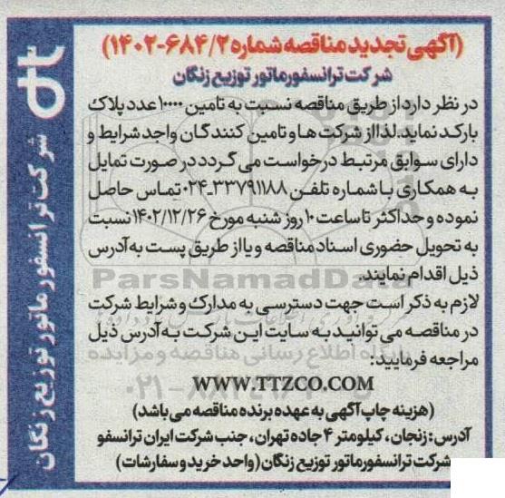 تجدید مناقصه نسبت به تامین 10000 عدد پلاک بارکد