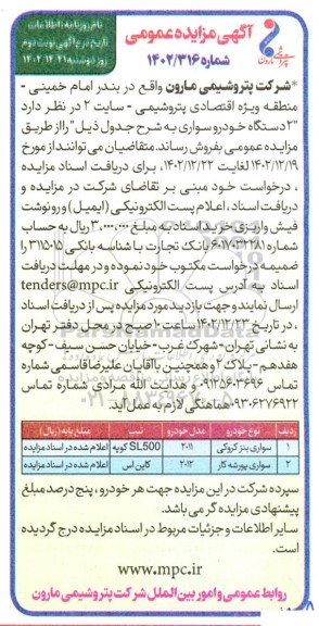 مزایده فروش 2 دستگاه خودرو سواری نوبت دوم