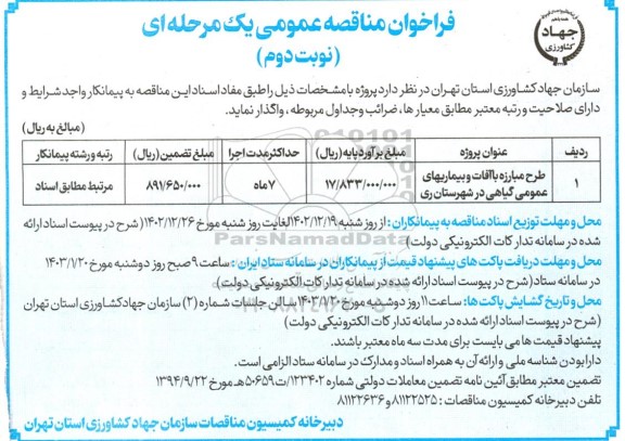 فراخوان مناقصه‌ طرح مبارزه با آفات و بیماریهای عمومی گیاهی نوبت دوم 