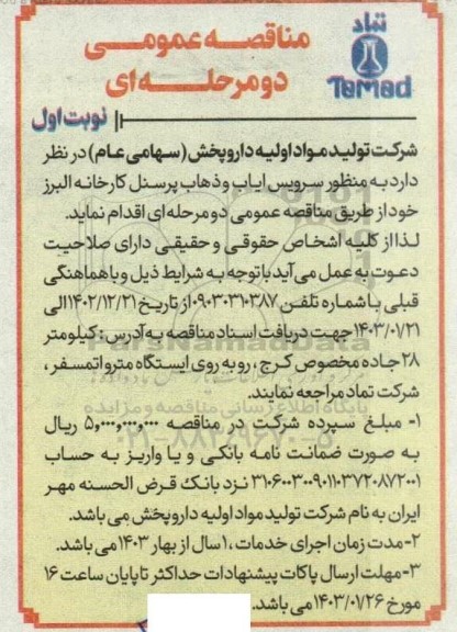 مناقصه عمومی سرویس ایاب و ذهاب پرسنل کارخانه البرز