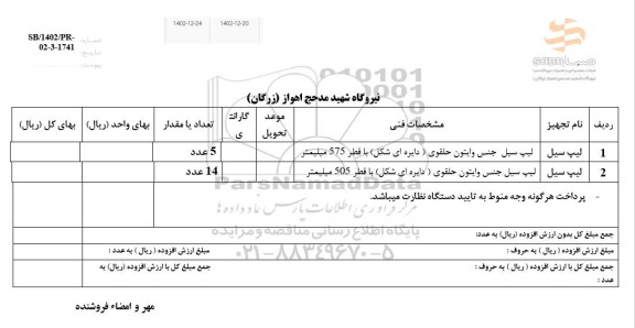 استعلام لیپ سیل 