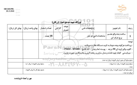 استعلام ساخت بدنه والو مقسم برج خنک کن 
