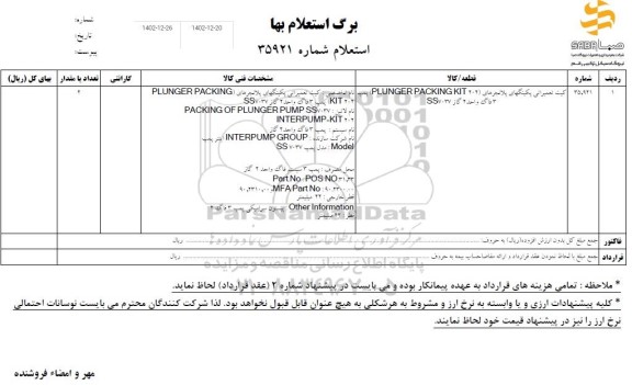 استعلام کیت تعمیراتی پکینگهای پلانجرهای (202  PLUNGER PACKING KIT پمپ ) 3 فاگ واحد 2 گاز SS7037 