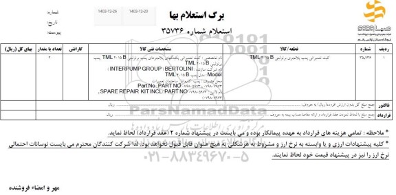 استعلام کیت تعمیراتی پمپ پلانجری  برتولینی B 2015 TML