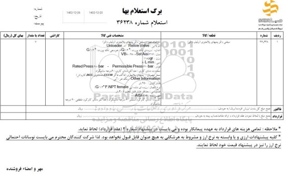 استعلام سیفتی والو پمپهای پلانجری (رلیف والو)