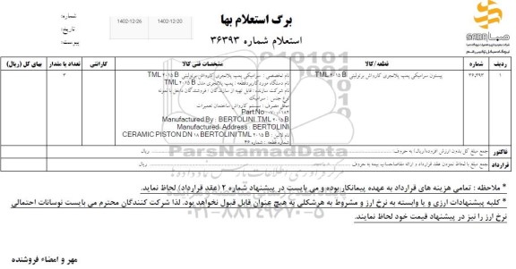 استعلام پیستون سرامیکی پمپ پلانجری کارواش برتولینی B 2015 TML 