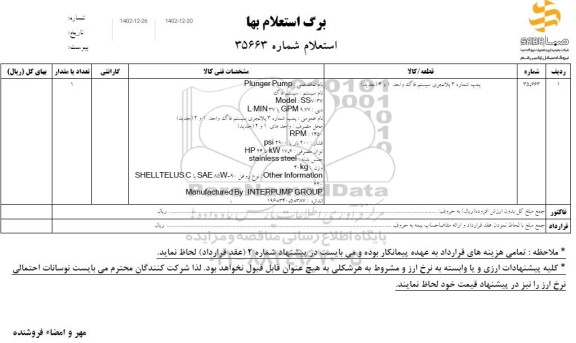 استعلام پمپ شماره 3 پلانجری سیستم فاگ واحد 1 و 2 (جدید)