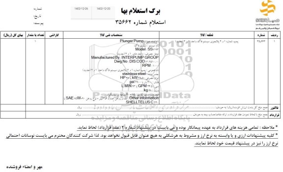 استعلام پمپ شماره 1 و 2 پلانجری سیستم فاگ واحد 1 و 2 (جدید)