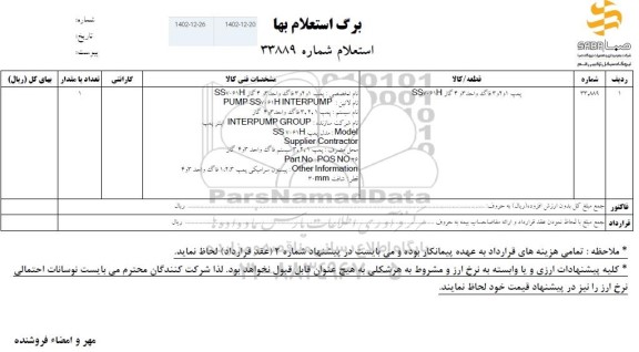 استعلام پمپ 1 و 2 و 3 فاگ واحد 3 و 4 گاز SS7061H