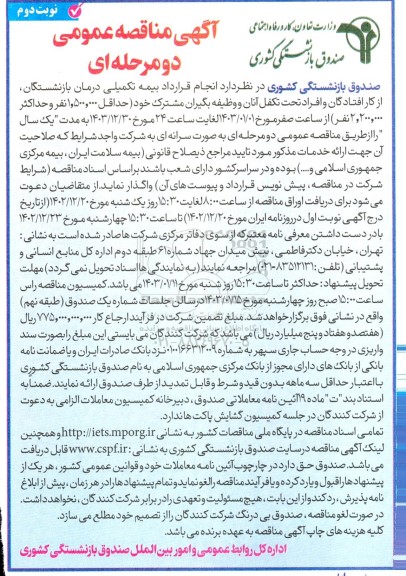 مناقصه بیمه تکمیلی درمان بازنشستگان، از کار افتادگان و افراد تحت تکفل آنان و وظیفه بگیران مشترک نوبت دوم 