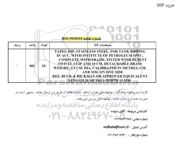 استعلام TAPES, DI, STAINLESS STEEL,....