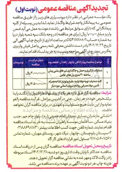 مناقصه تجدید عملیات بارگیری و حمل و جاگذاری تیرهای بتنی پیش ساخته..