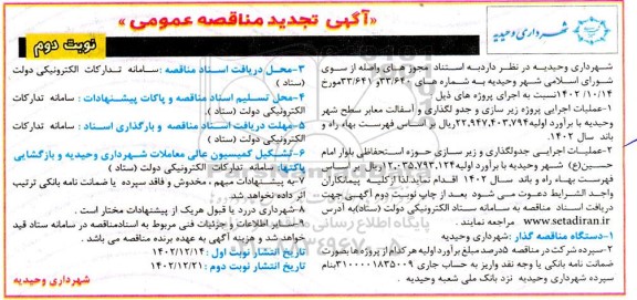مناقصه عملیات اجرایی پروژه زیرسازی و جدولگذاری و آسفالت معابر سطح شهر و ...تجدید - نوبت دوم